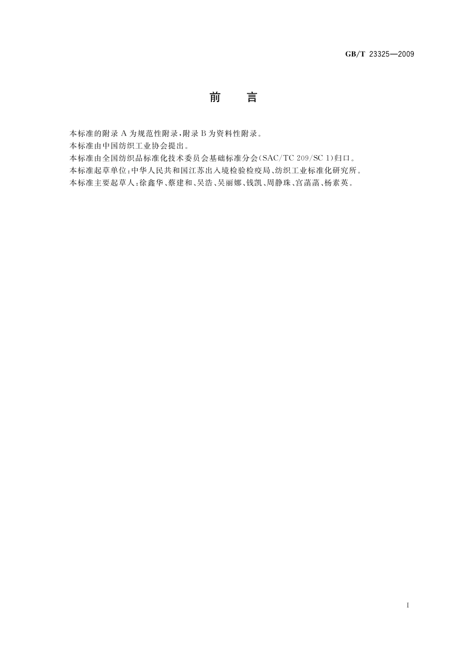 纺织品表面活性剂的测定线性烷基苯磺酸盐23325-2009-gbt-e-300.pdf_第2页