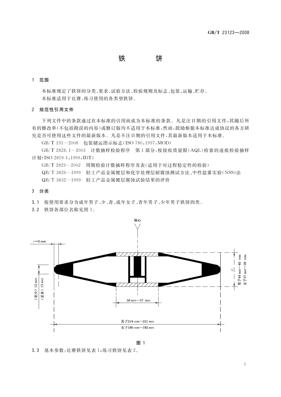 铁饼23123-2008-gbt-e-300.pdf_第3页