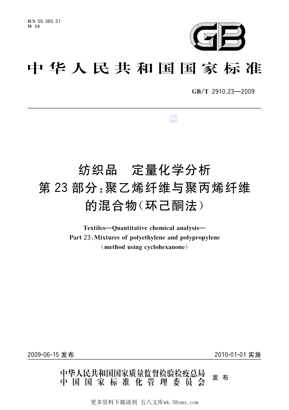纺织品定量化学分析第23部分：聚乙烯纤维与聚丙烯纤维的混合物（环己酮法）2910_23-2009-gbt-e-300.pdf_第1页