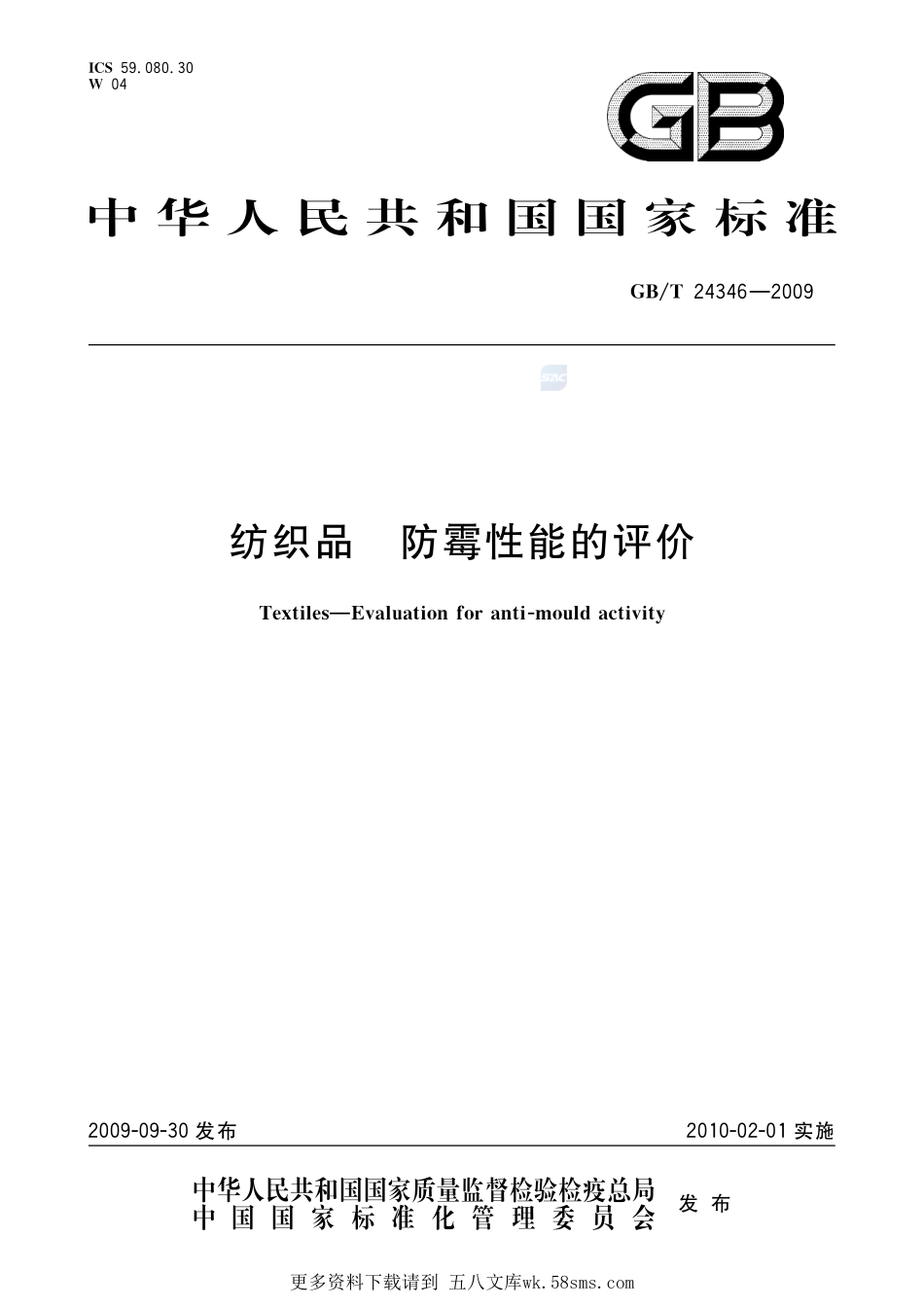 纺织品防霉性能的评价24346-2009-gbt-e-300.pdf_第1页