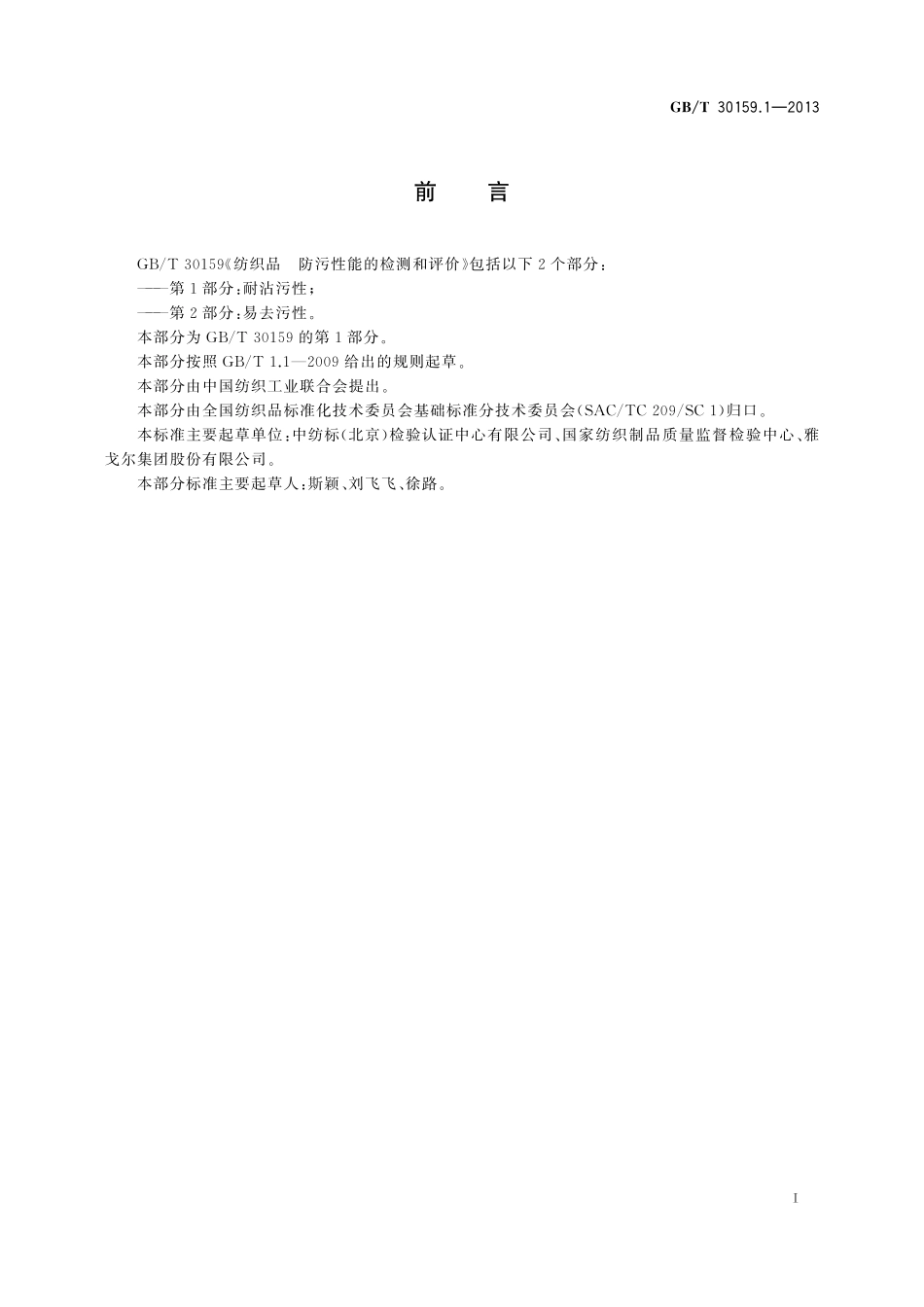 纺织品防污性能的检测和评价第1部分：耐沾污性30159_1-2013-gbt-e-300.pdf_第2页