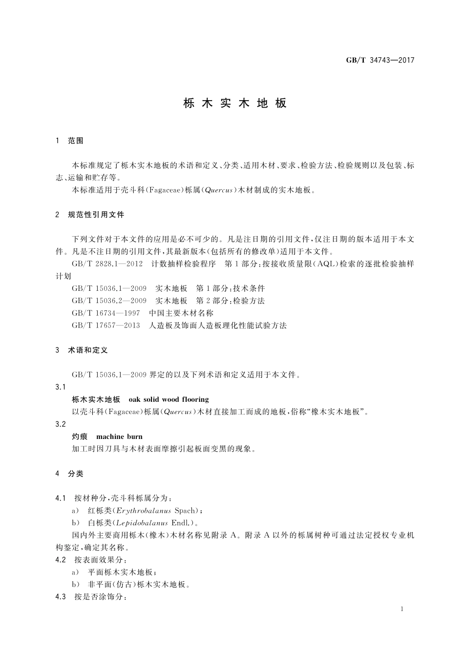 栎木实木地板GBT+34743-2017.pdf_第3页