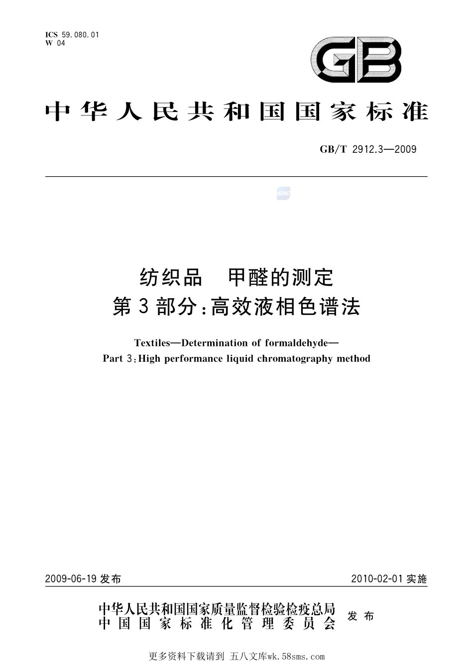纺织品甲醛的测定第3部分：高效液相色谱法2912_3-2009-gbt-e-300.pdf_第1页