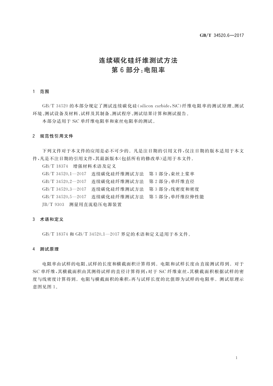 连续碳化硅纤维测试方法第6部分：电阻率GBT+34520.6-2017.pdf_第3页