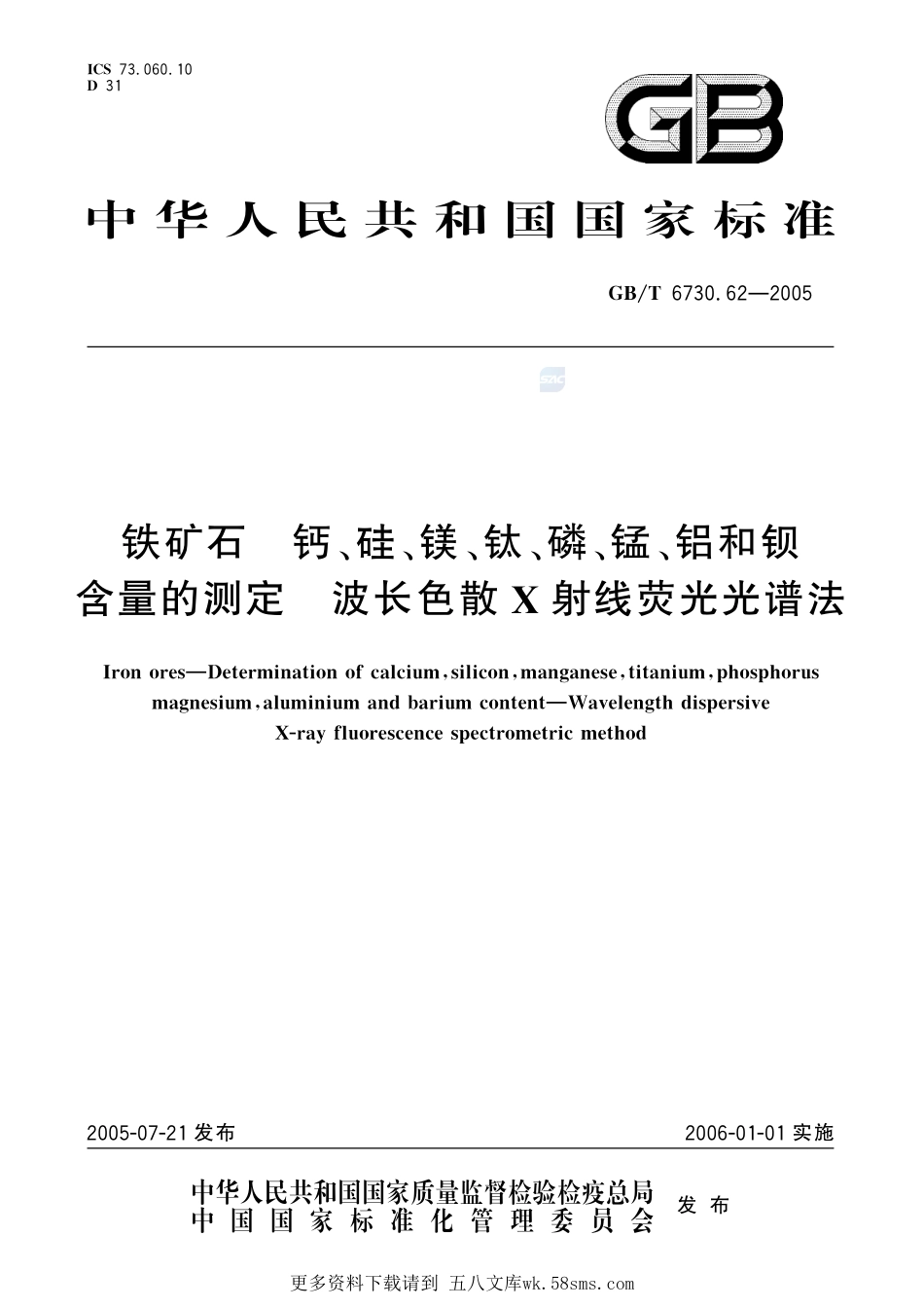 铁矿石钙、硅、镁、钛、磷、锰、铝和钡含量的测定波长色散X射线荧光光谱法6730_62-2005-gbt-e-300.pdf_第1页