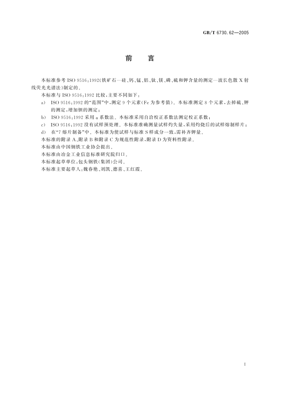 铁矿石钙、硅、镁、钛、磷、锰、铝和钡含量的测定波长色散X射线荧光光谱法6730_62-2005-gbt-e-300.pdf_第3页