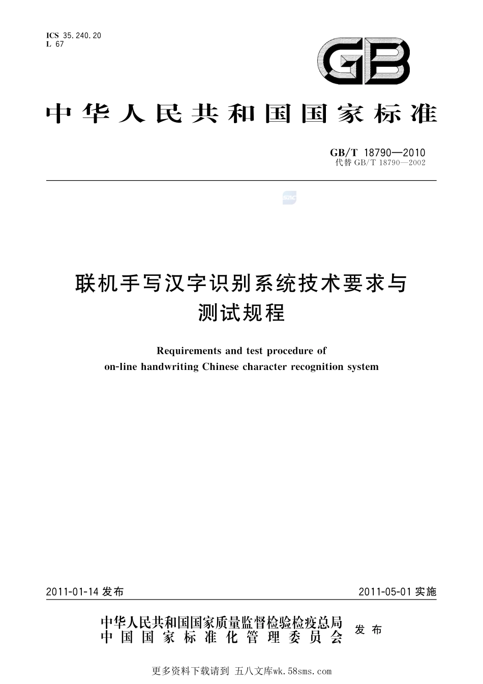 联机手写汉字识别系统技术要求与测试规程18790-2010-gbt-e-300.pdf_第1页