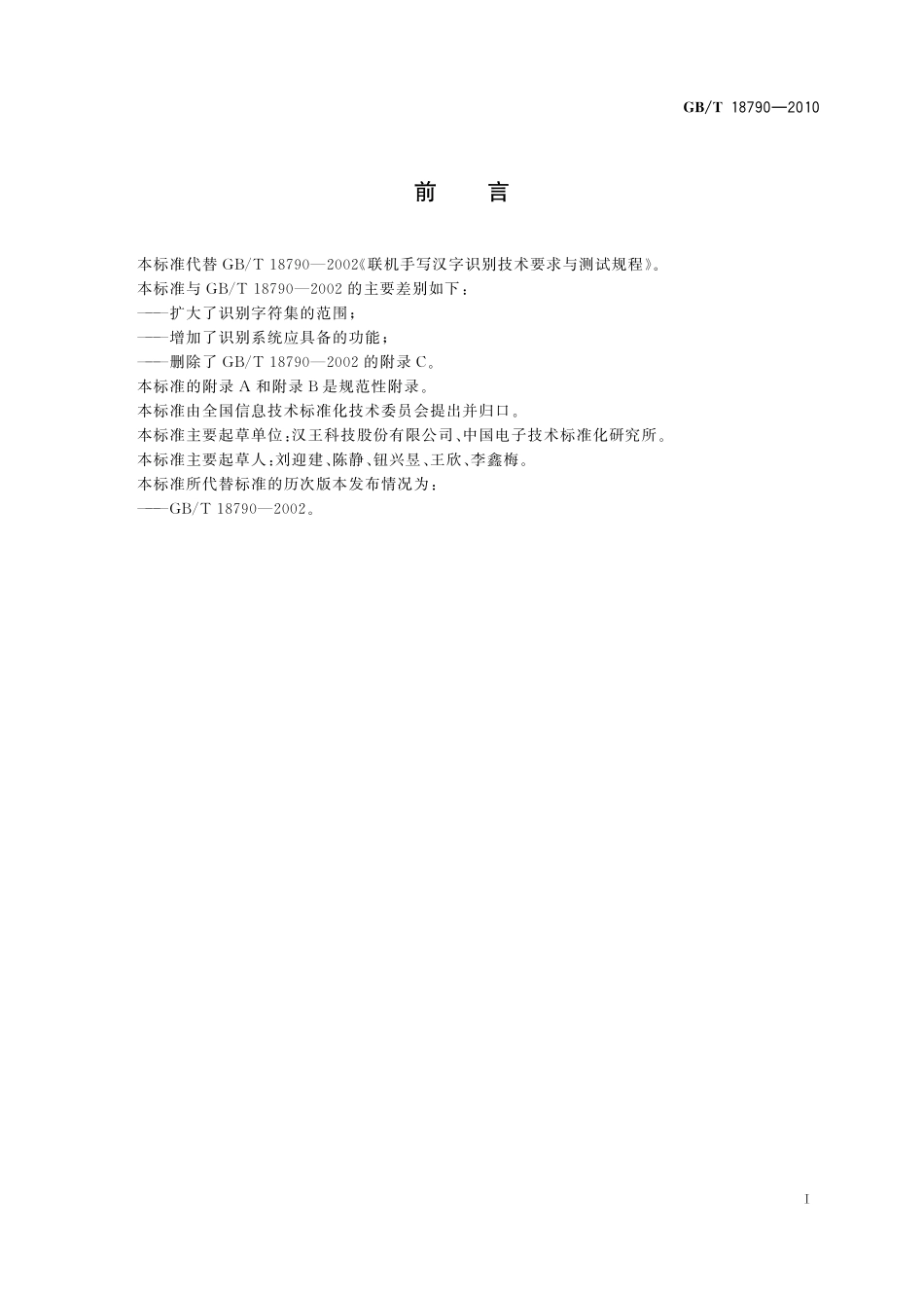 联机手写汉字识别系统技术要求与测试规程18790-2010-gbt-e-300.pdf_第3页