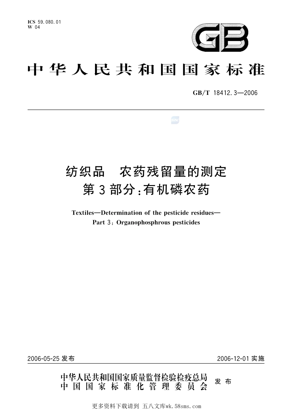 纺织品农药残留量的测定第3部分：有机磷农药18412_3-2006-gbt-e-300.pdf_第1页