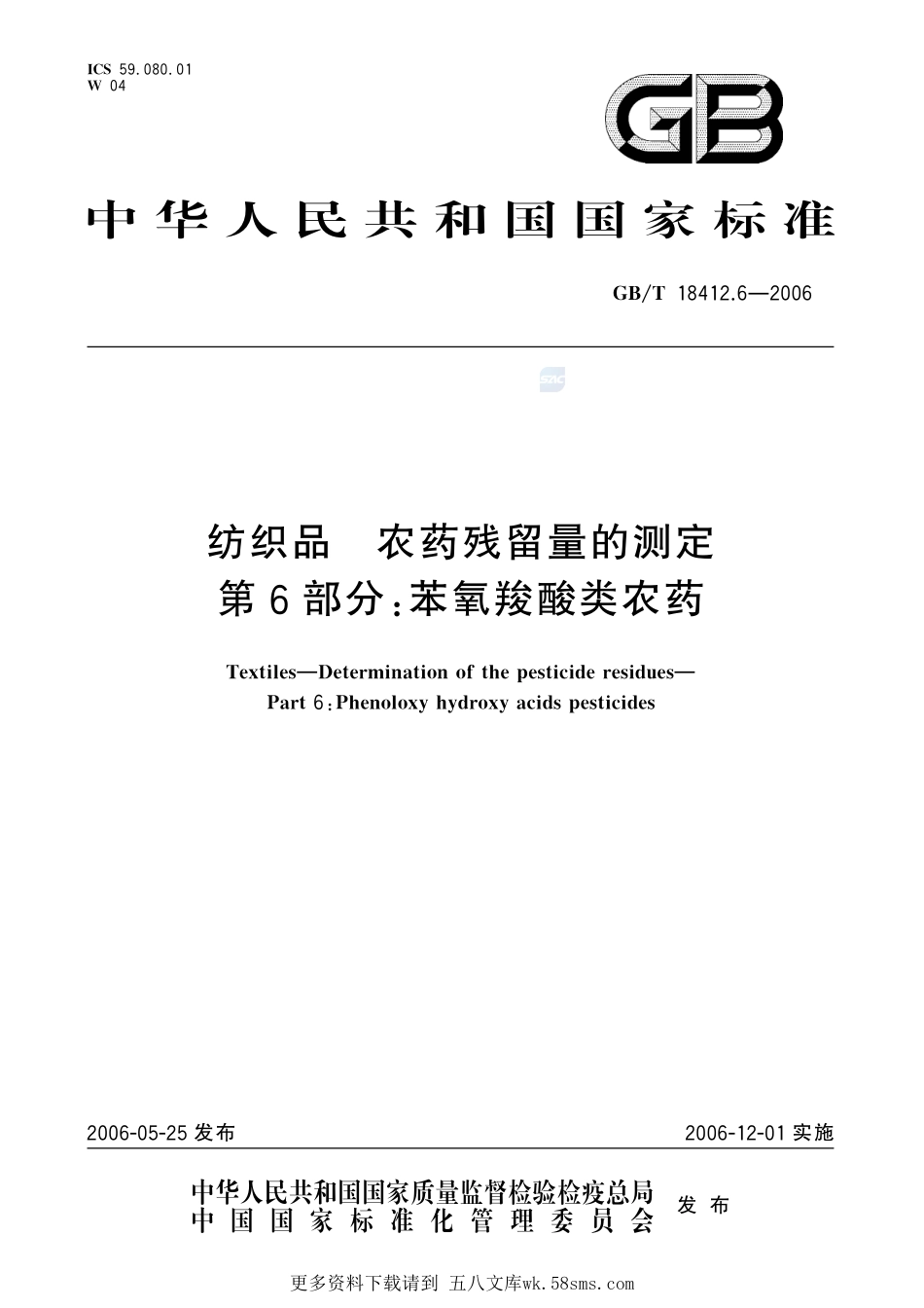 纺织品农药残留量的测定第6部分：苯氧羧酸类农药18412_6-2006-gbt-e-300.pdf_第1页