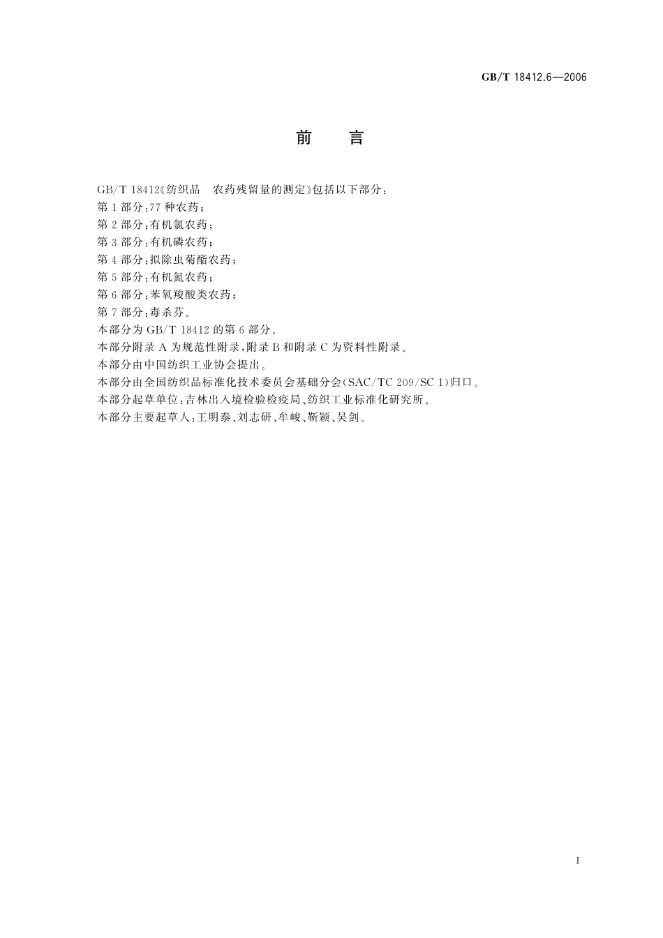 纺织品农药残留量的测定第6部分：苯氧羧酸类农药18412_6-2006-gbt-e-300.pdf_第3页