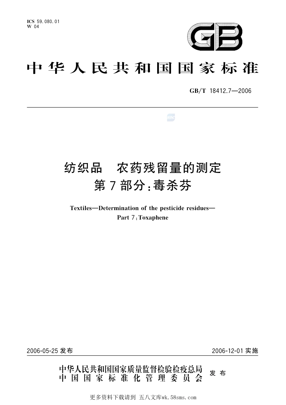 纺织品农药残留量的测定第7部分：毒杀芬18412_7-2006-gbt-e-300.pdf_第1页