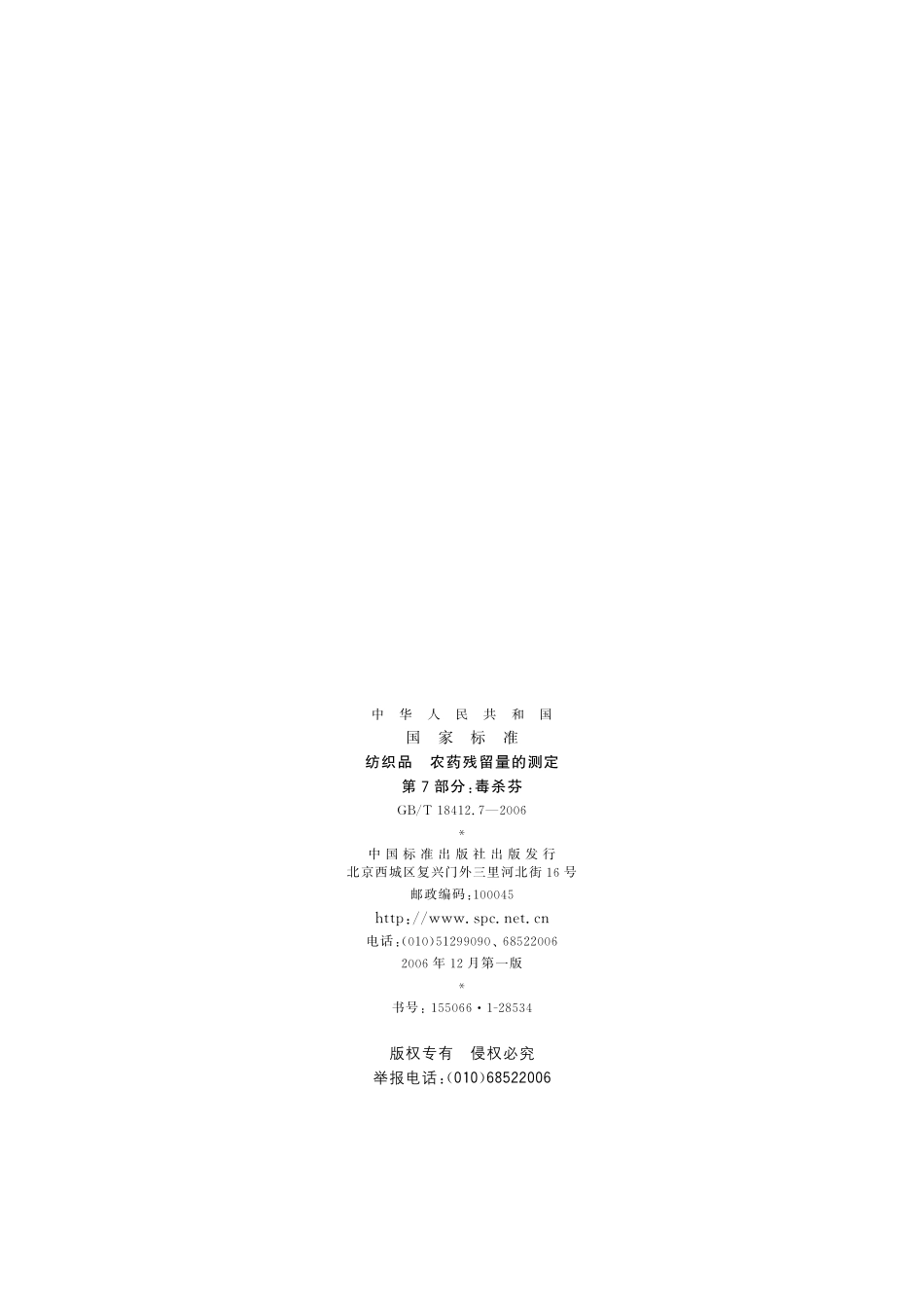 纺织品农药残留量的测定第7部分：毒杀芬18412_7-2006-gbt-e-300.pdf_第2页