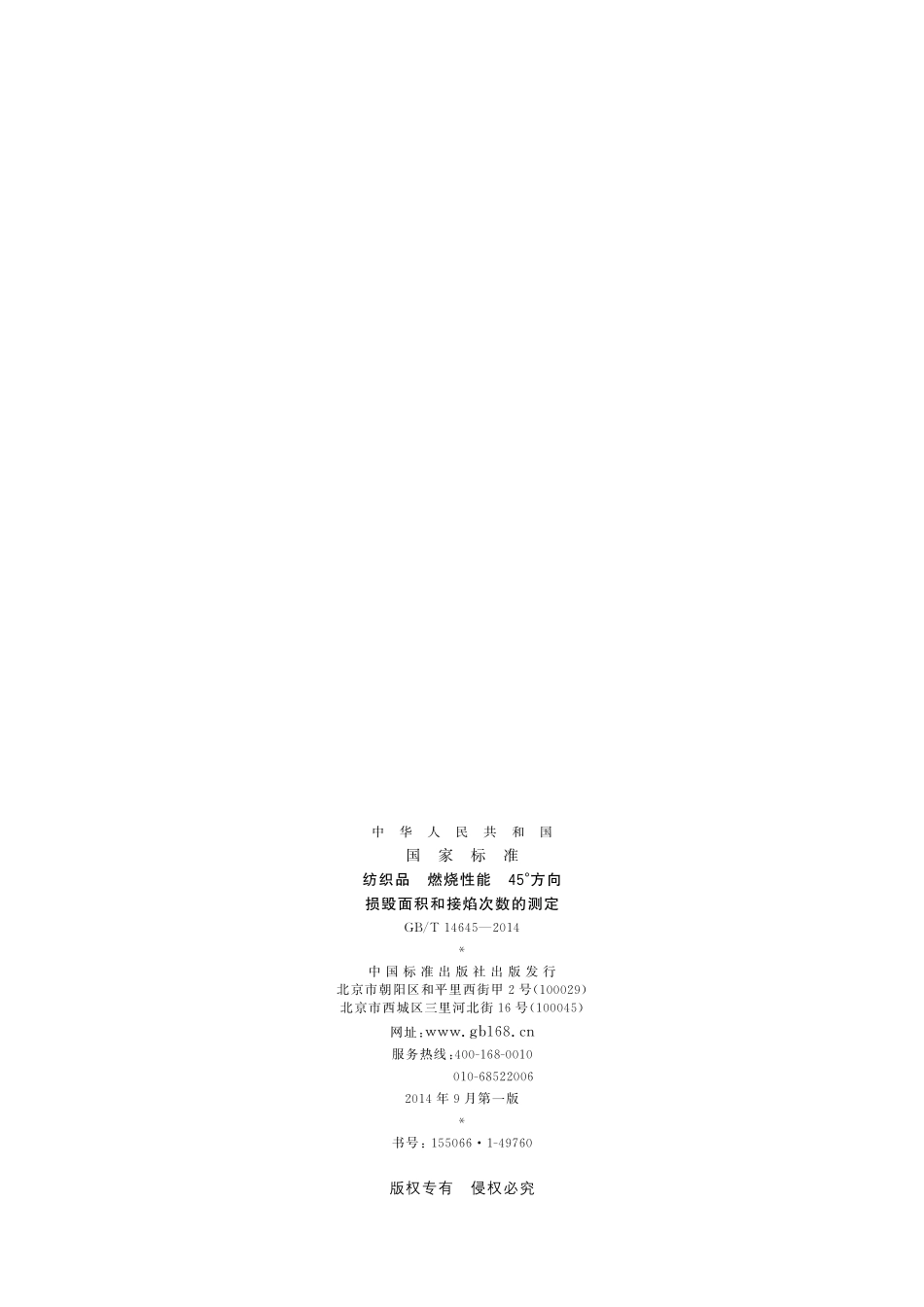 纺织品燃烧性能45°方向损毁面积和接焰次数的测定14645-2014-gbt-e-300.pdf_第2页