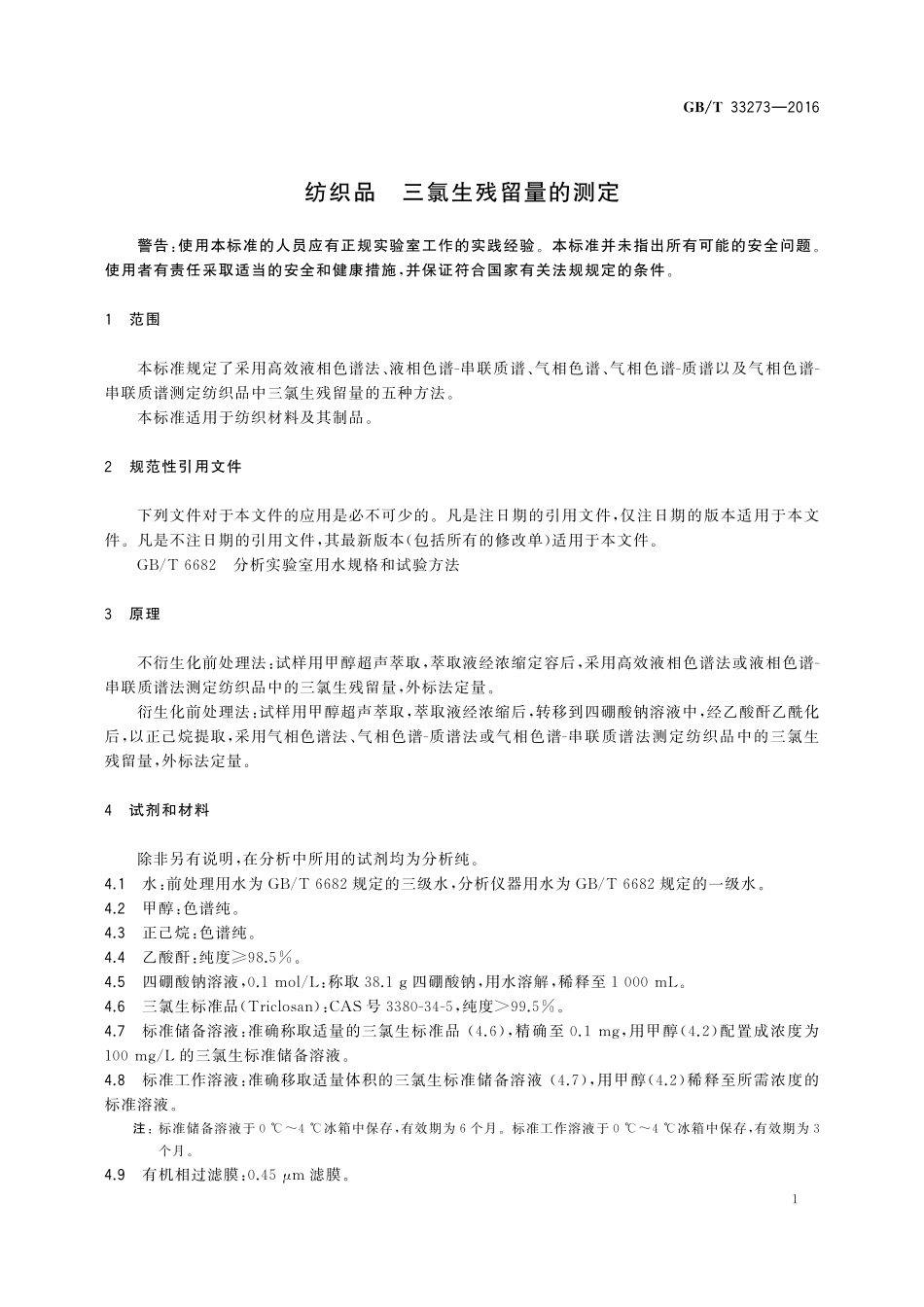 纺织品三氯生残留量的测定33273-2016-gbt-cd-300.pdf_第3页