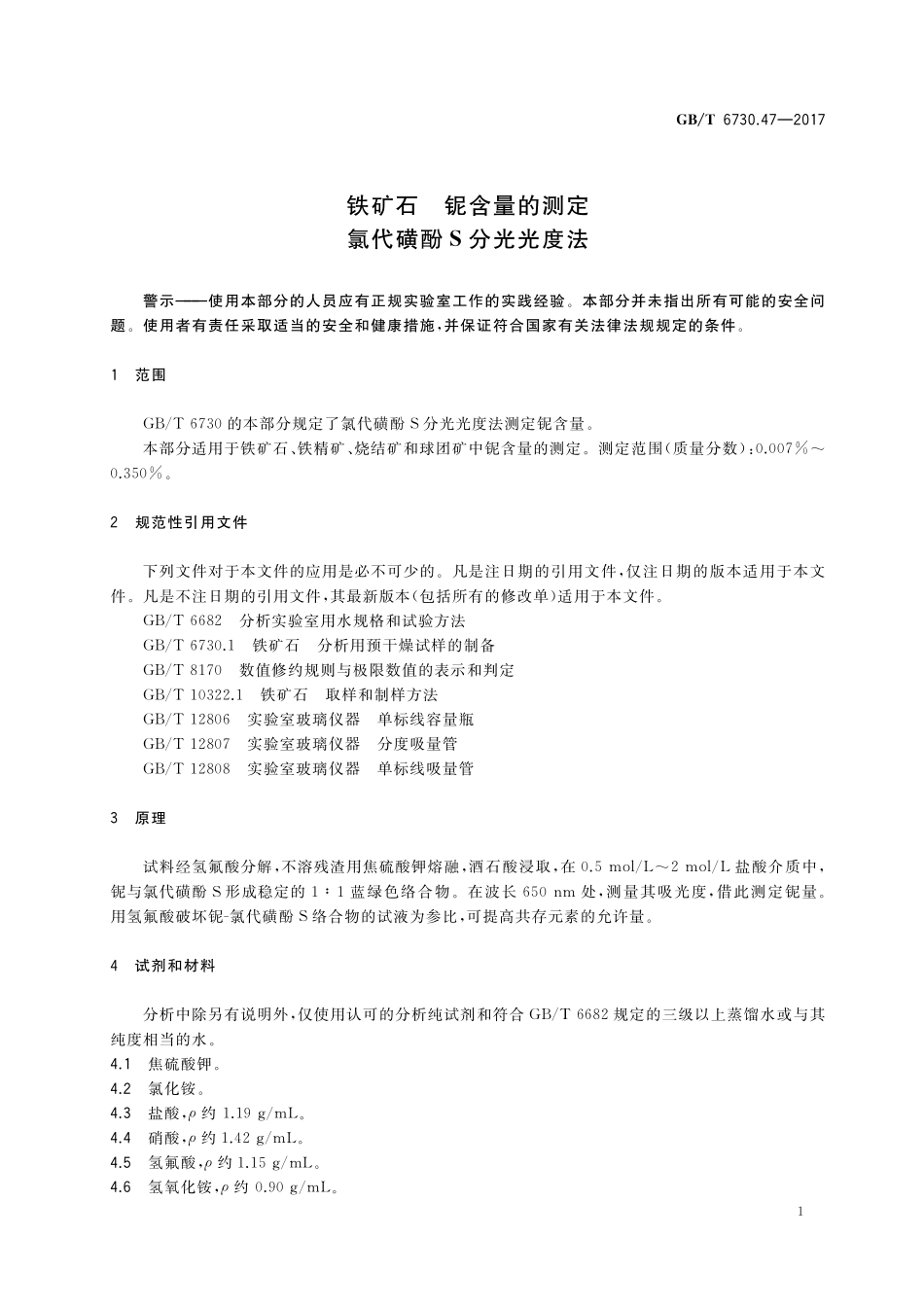 铁矿石铌含量的测定氯代磺酚S分光光度法GBT+6730.47-2017.pdf_第3页