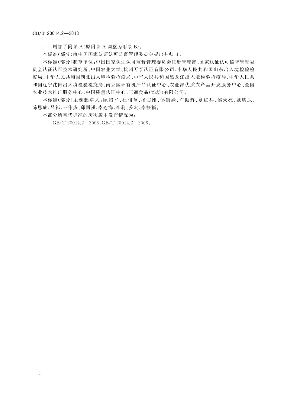 良好农业规范第2部分：农场基础控制点与符合性规范20014_2-2013-gbt-e-300.pdf_第3页