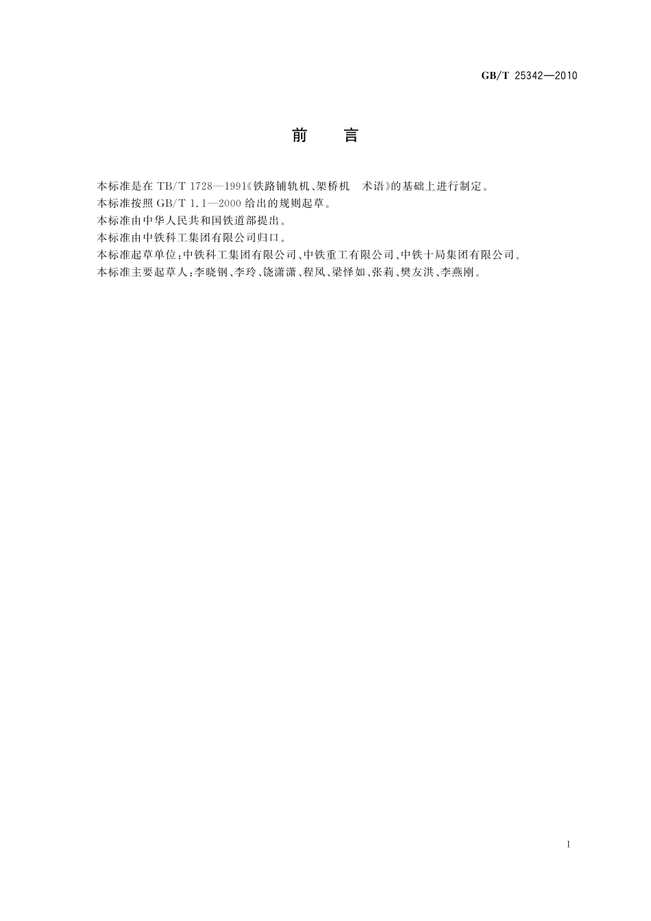 铁路铺轨机、架桥机词汇25342-2010-gbt-e-300.pdf_第3页