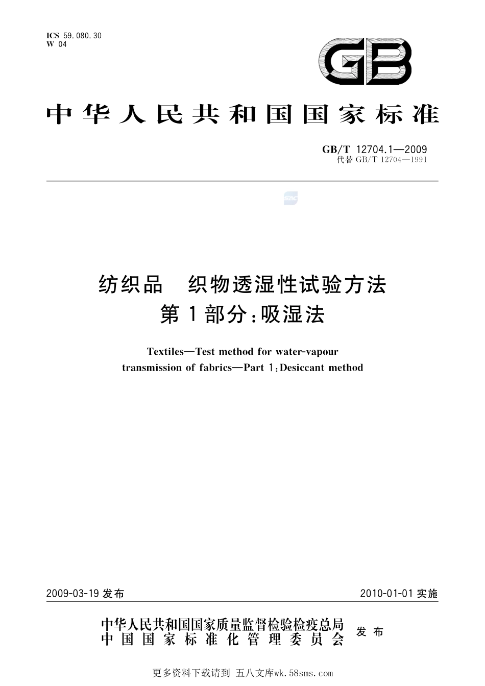 纺织品织物透湿性试验方法第1部分：吸湿法12704_1-2009-gbt-e-300.pdf_第1页