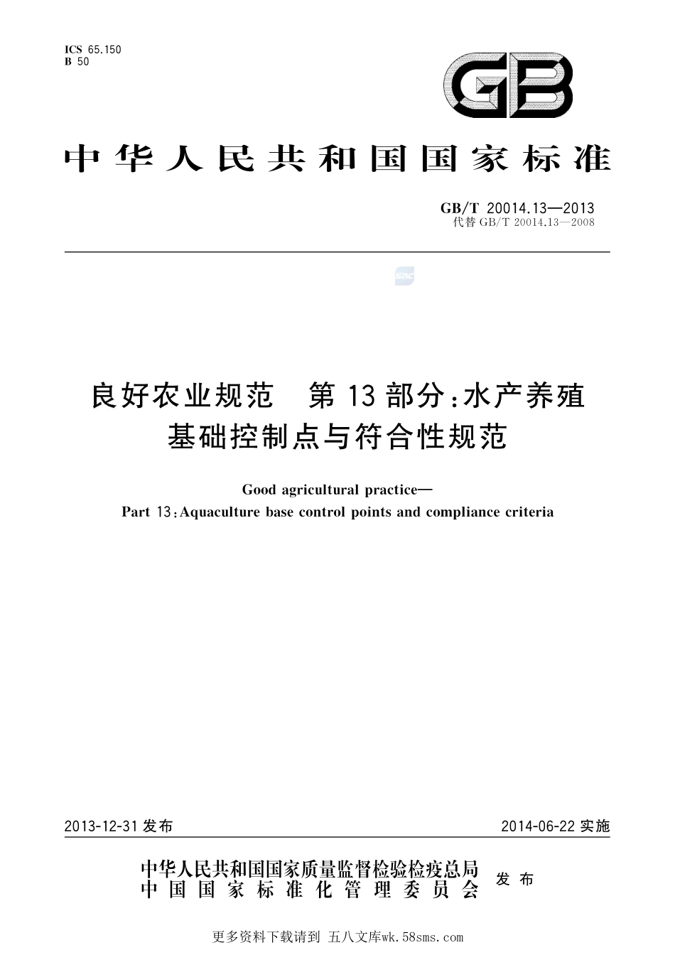 良好农业规范第13部分：水产养殖基础控制点与符合性规范20014_13-2013-gbt-e-300(1).pdf_第1页