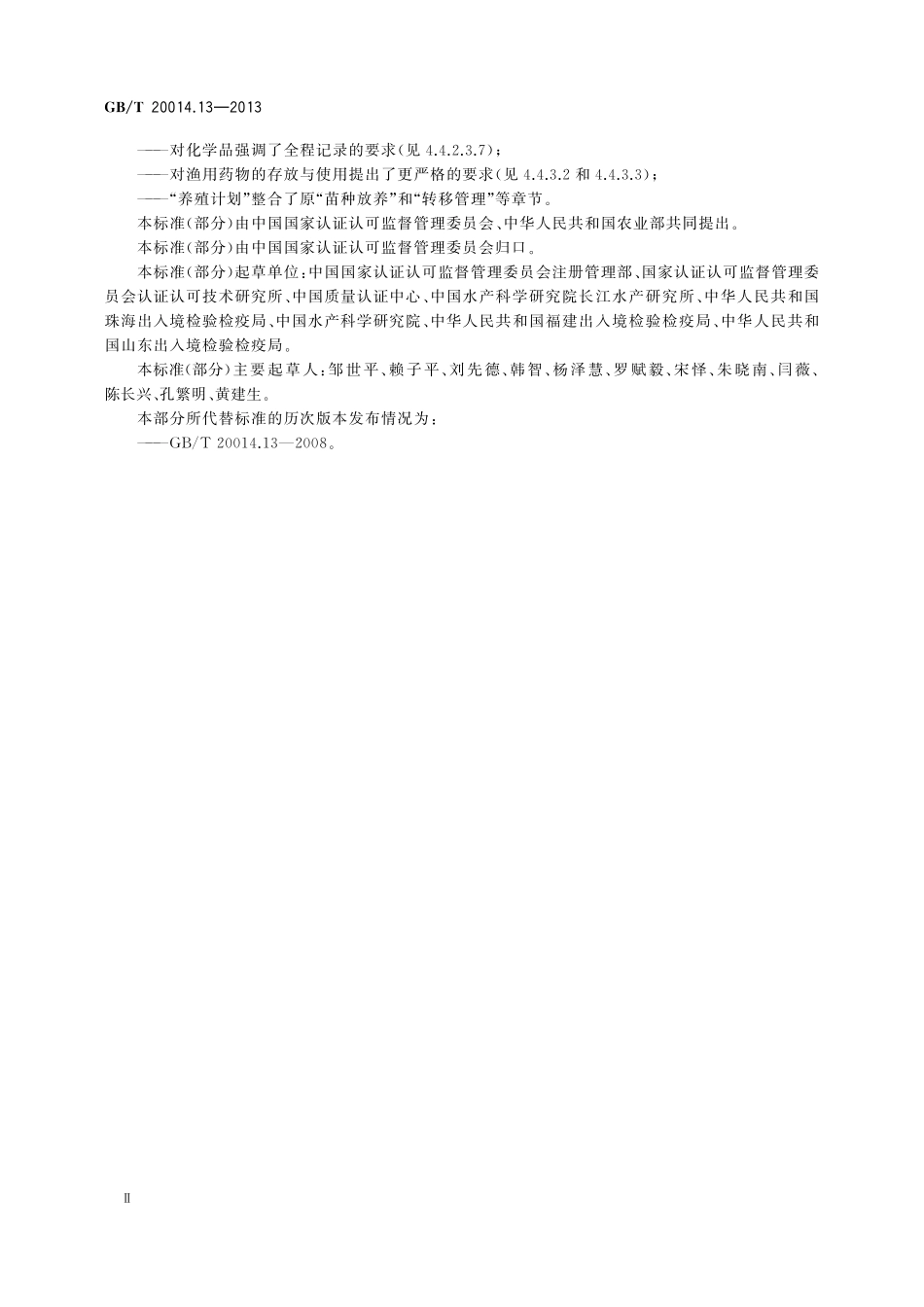 良好农业规范第13部分：水产养殖基础控制点与符合性规范20014_13-2013-gbt-e-300(1).pdf_第3页