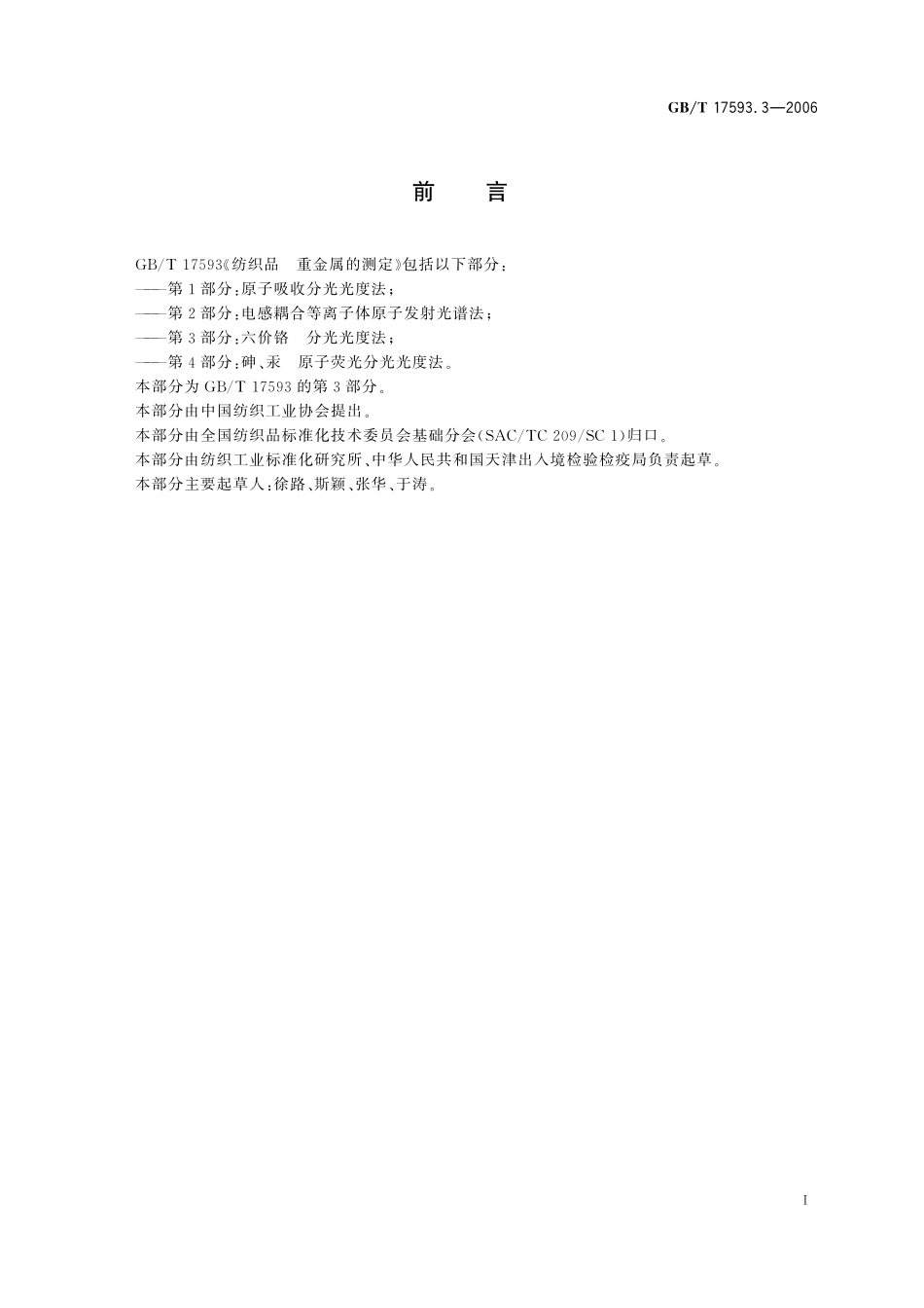 纺织品重金属的测定第3部分：六价铬分光光度法17593_3-2006-gbt-e-300.pdf_第3页
