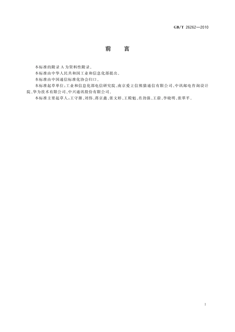 通信产品节能分级导则26262-2010-gbt-e-300(1).pdf_第2页