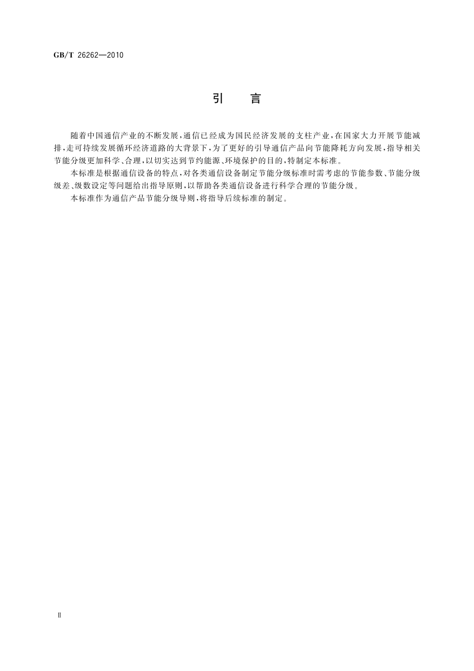 通信产品节能分级导则26262-2010-gbt-e-300(1).pdf_第3页