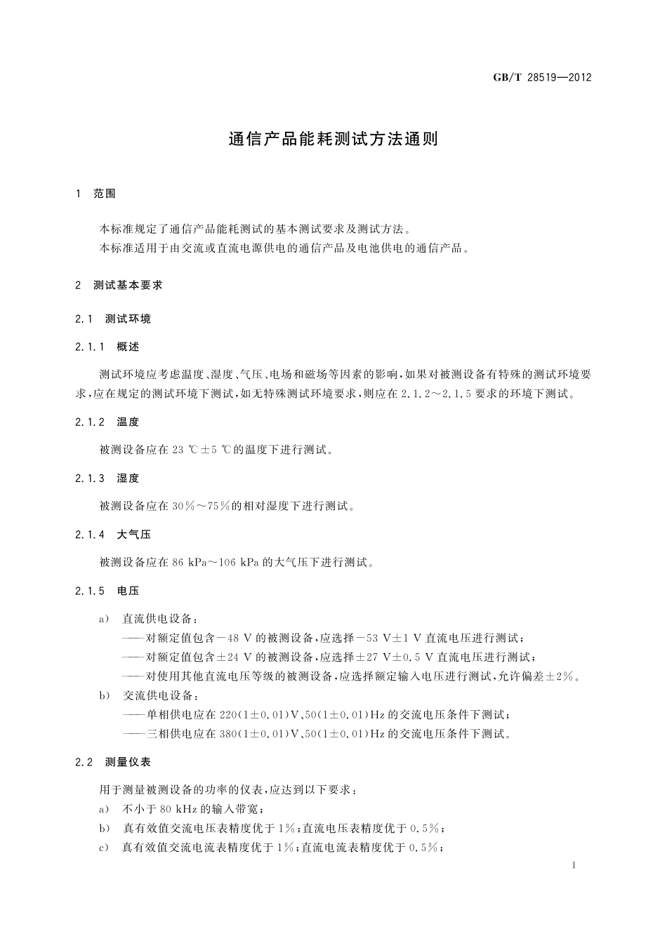 通信产品能耗测试方法通则28519-2012-gbt-e-300.pdf_第3页