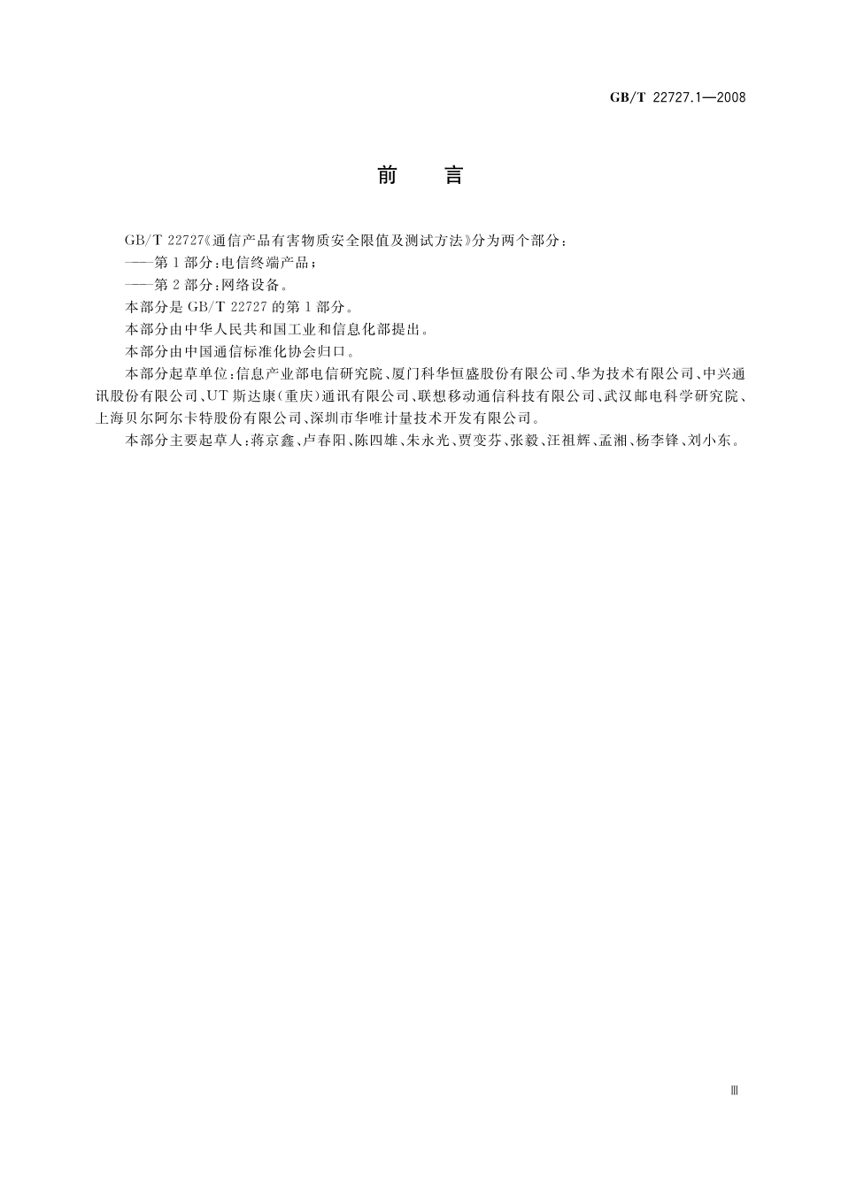 通信产品有害物质安全限值及测试方法第1部分：电信终端产品22727_1-2008-gbt-e-300(1).pdf_第3页