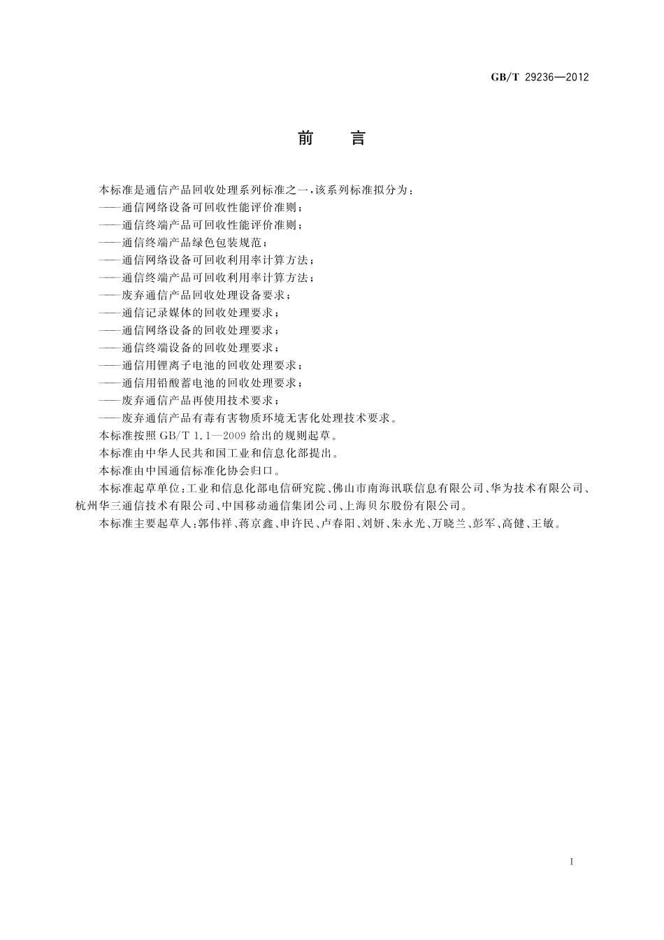 通信网络设备可回收性能评价准则29236-2012-gbt-e-300.pdf_第2页