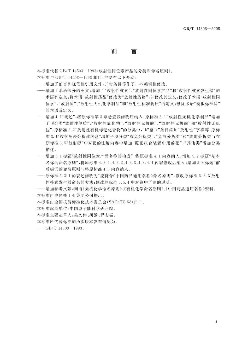 放射性同位素产品的分类和命名原则14503-2008-gbt-e-300.pdf_第2页