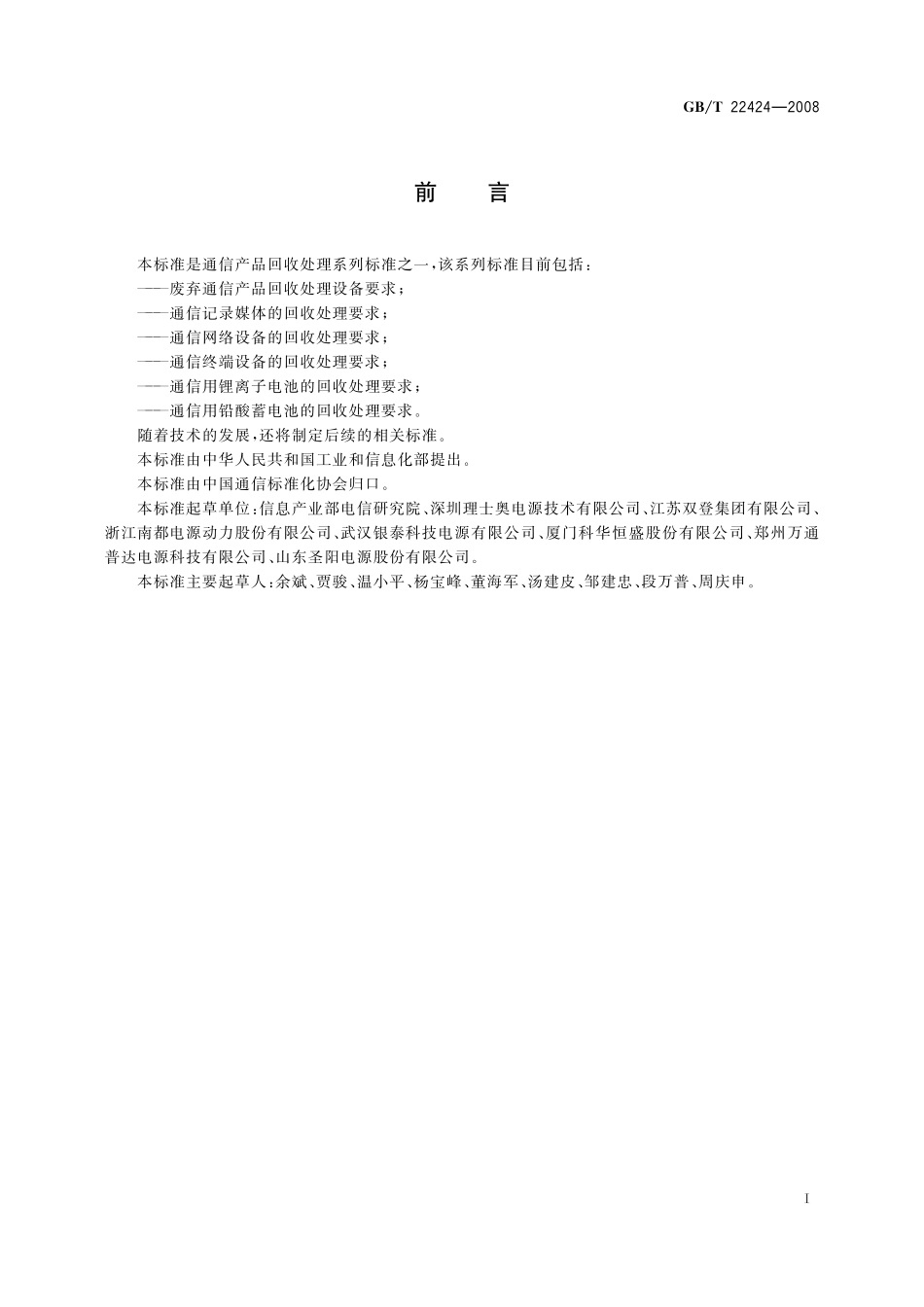 通信用铅酸蓄电池的回收处理要求22424-2008-gbt-e-300.pdf_第2页