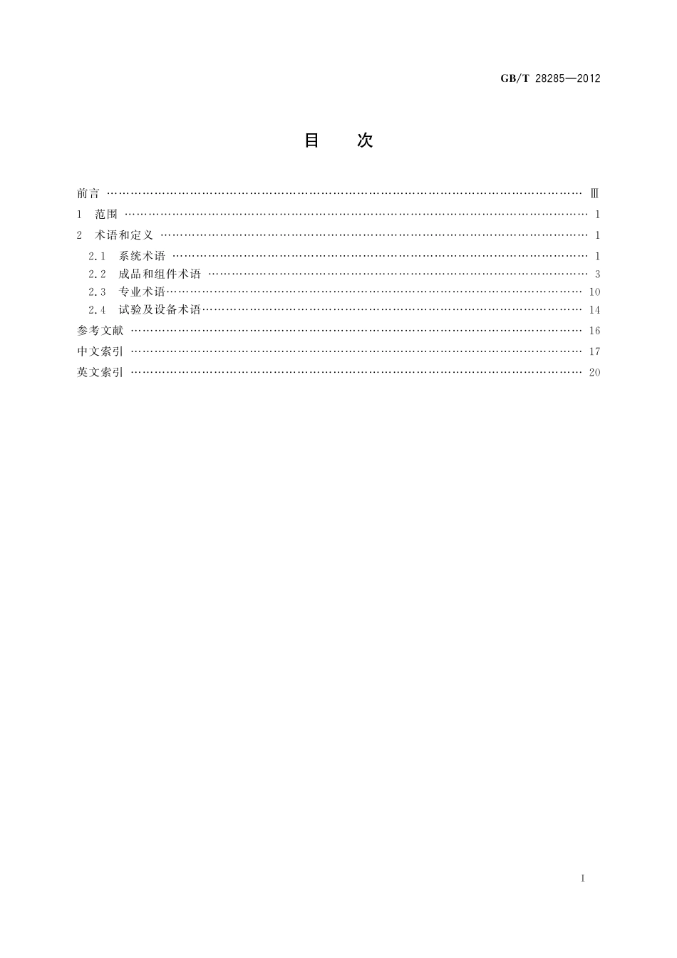 飞机氧气系统术语28285-2012-gbt-e-300.pdf_第3页