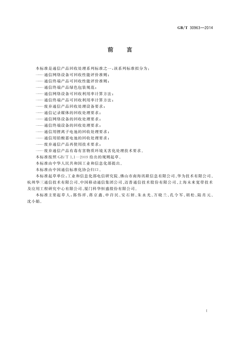通信终端产品绿色包装规范30963-2014-gbt-e-300.pdf_第2页