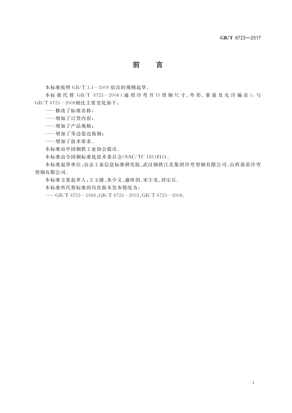 通用冷弯开口型钢GBT+6723-2017.pdf_第2页