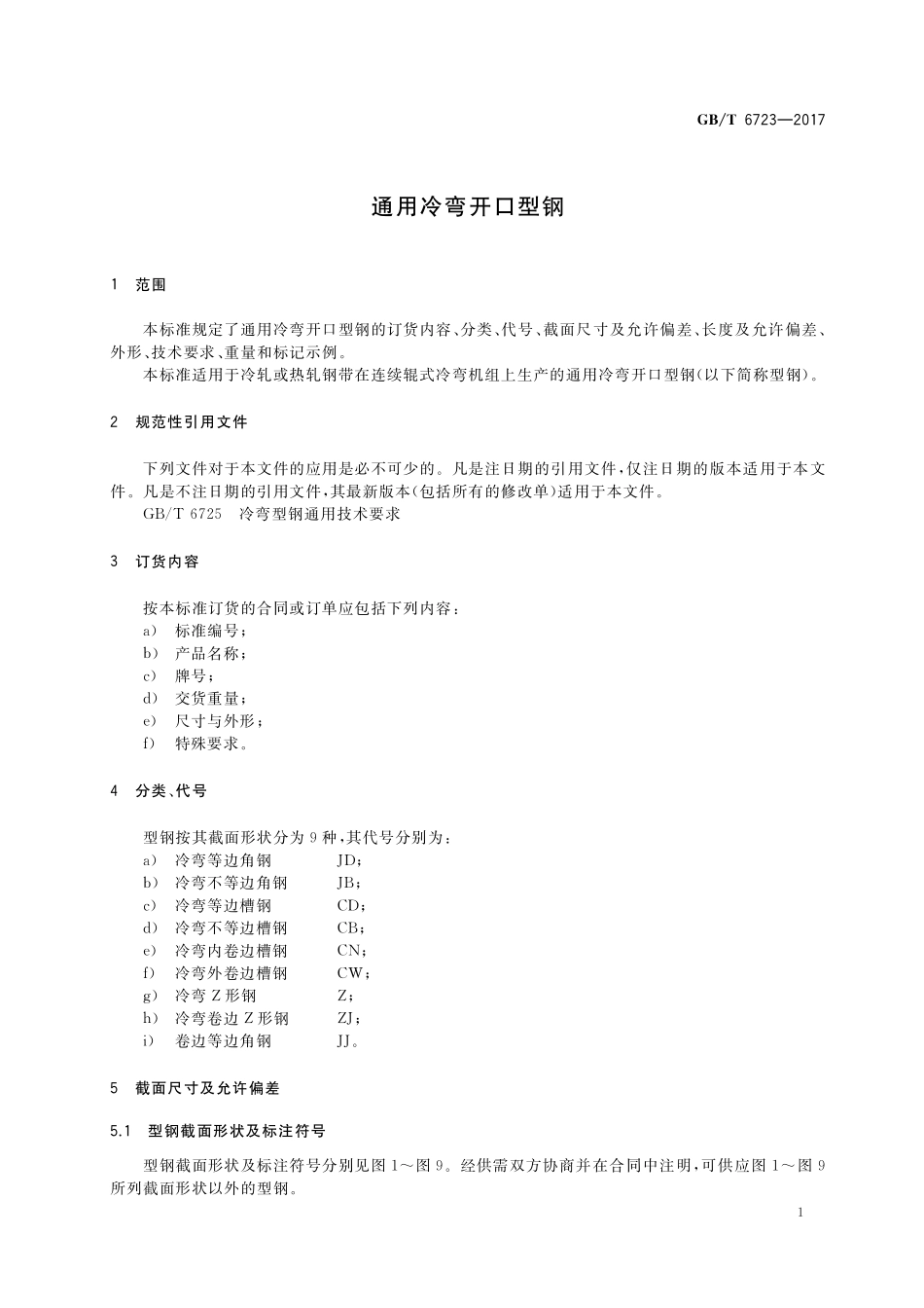 通用冷弯开口型钢GBT+6723-2017.pdf_第3页