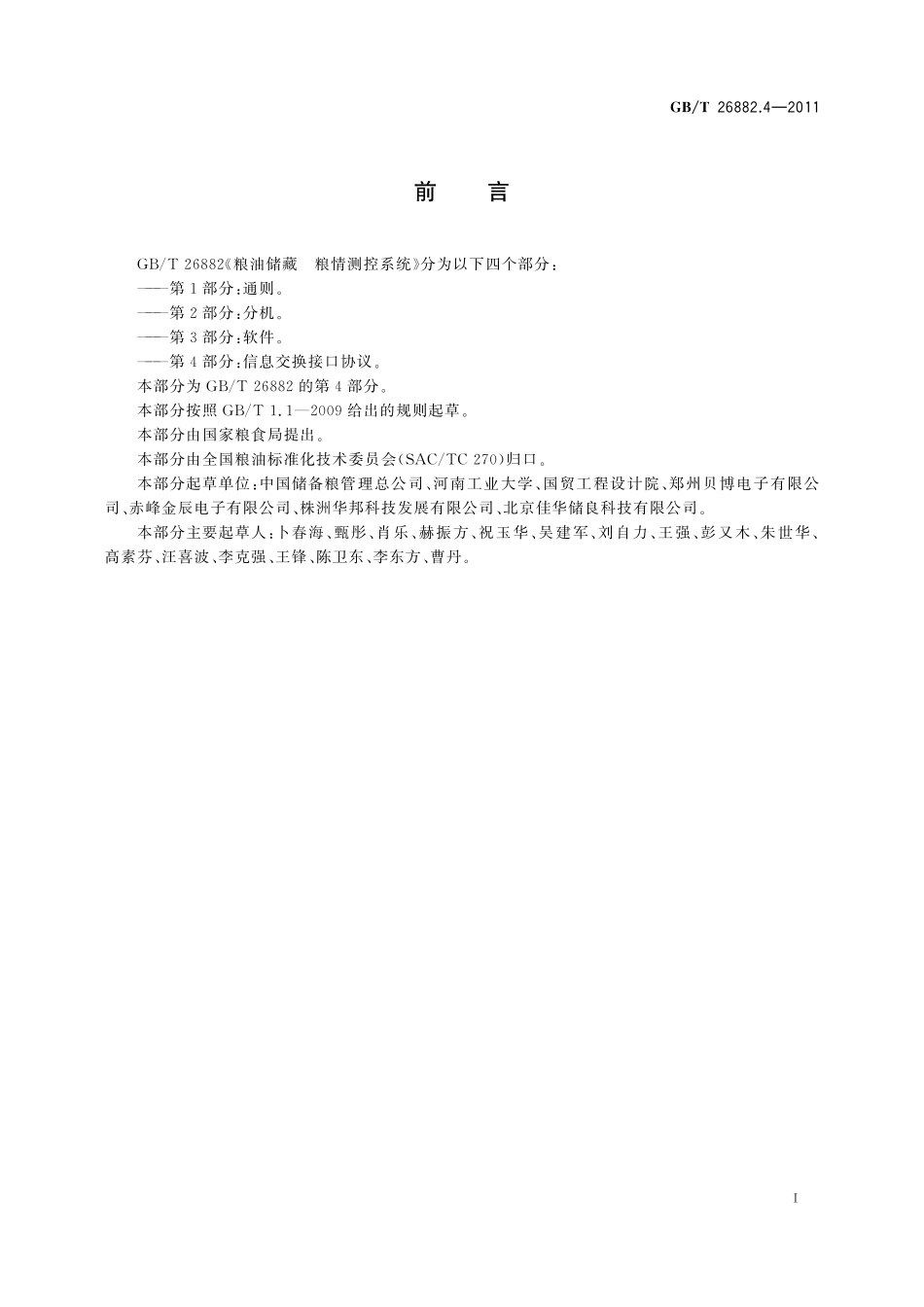 粮油储藏粮情测控系统第4部分：信息交换接口协议26882_4-2011-gbt-e-300.pdf_第2页