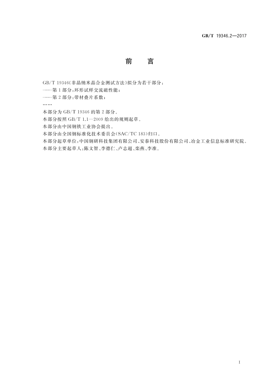非晶纳米晶合金测试方法第2部分：带材叠片系数GBT+19346.2-2017.pdf_第2页
