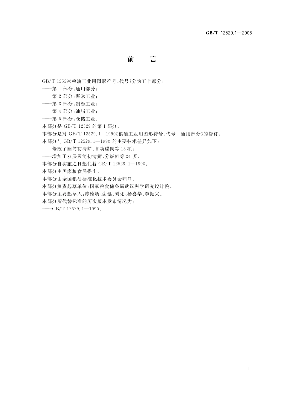 粮油工业用图形符号、代号第1部分：通用部分12529_1-2008-gbt-e-300.pdf_第2页