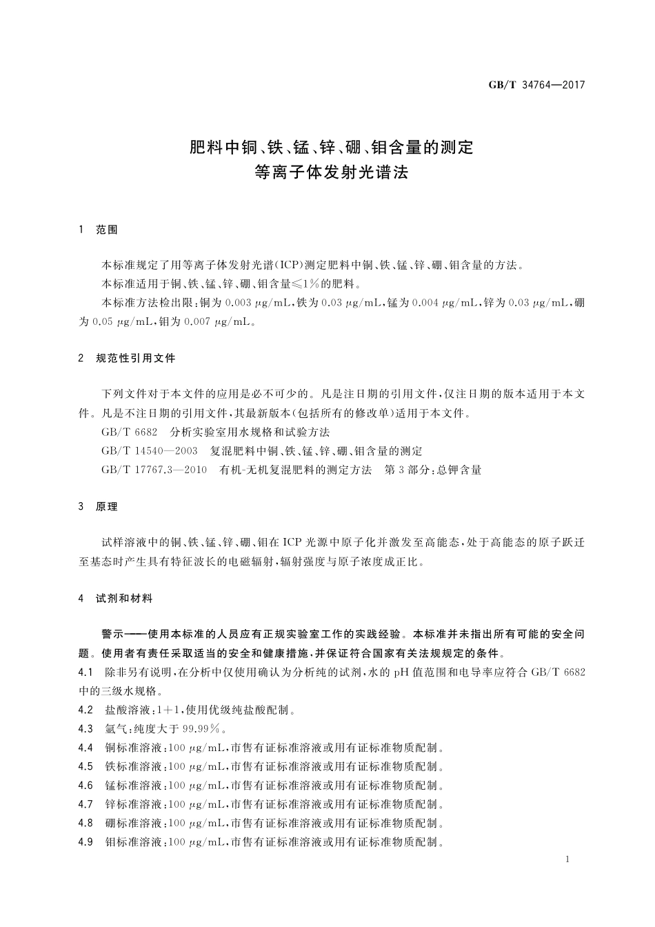 肥料中铜、铁、锰、锌、硼、钼含量的测定等离子体发射光谱法GBT+34764-2017.pdf_第3页
