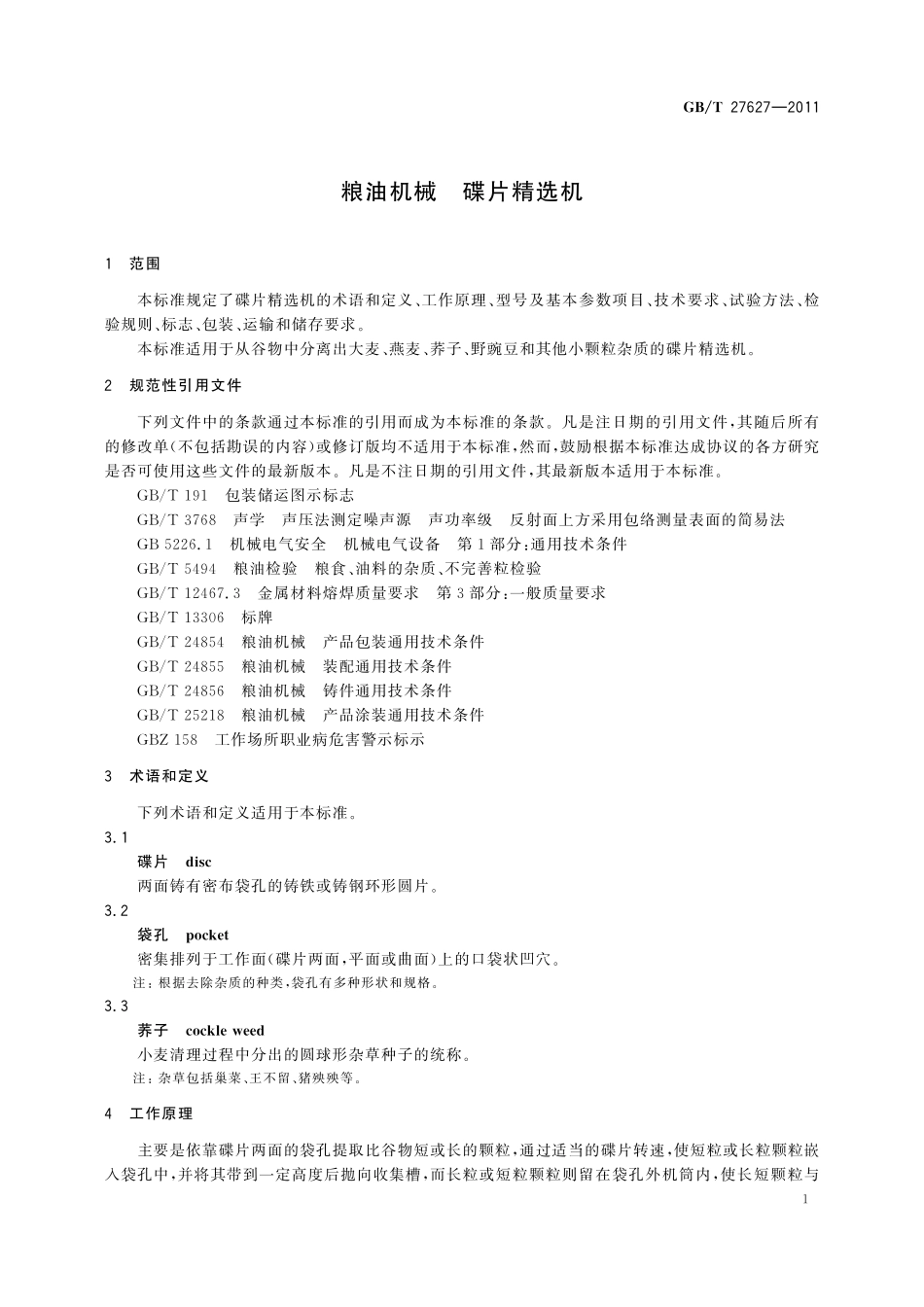 粮油机械碟片精选机27627-2011-gbt-e-300.pdf_第3页