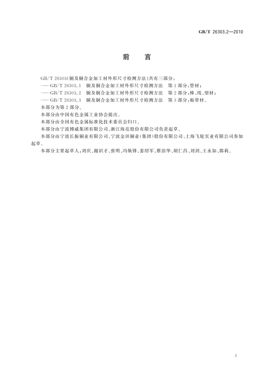 铜及铜合金加工材外形尺寸检测方法第2部分棒、线、型材26303_2-2010-gbt-e-300.pdf_第2页