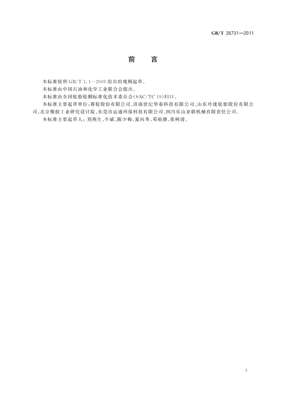 废轮胎加工处理26731-2011-gbt-e-300.pdf_第2页