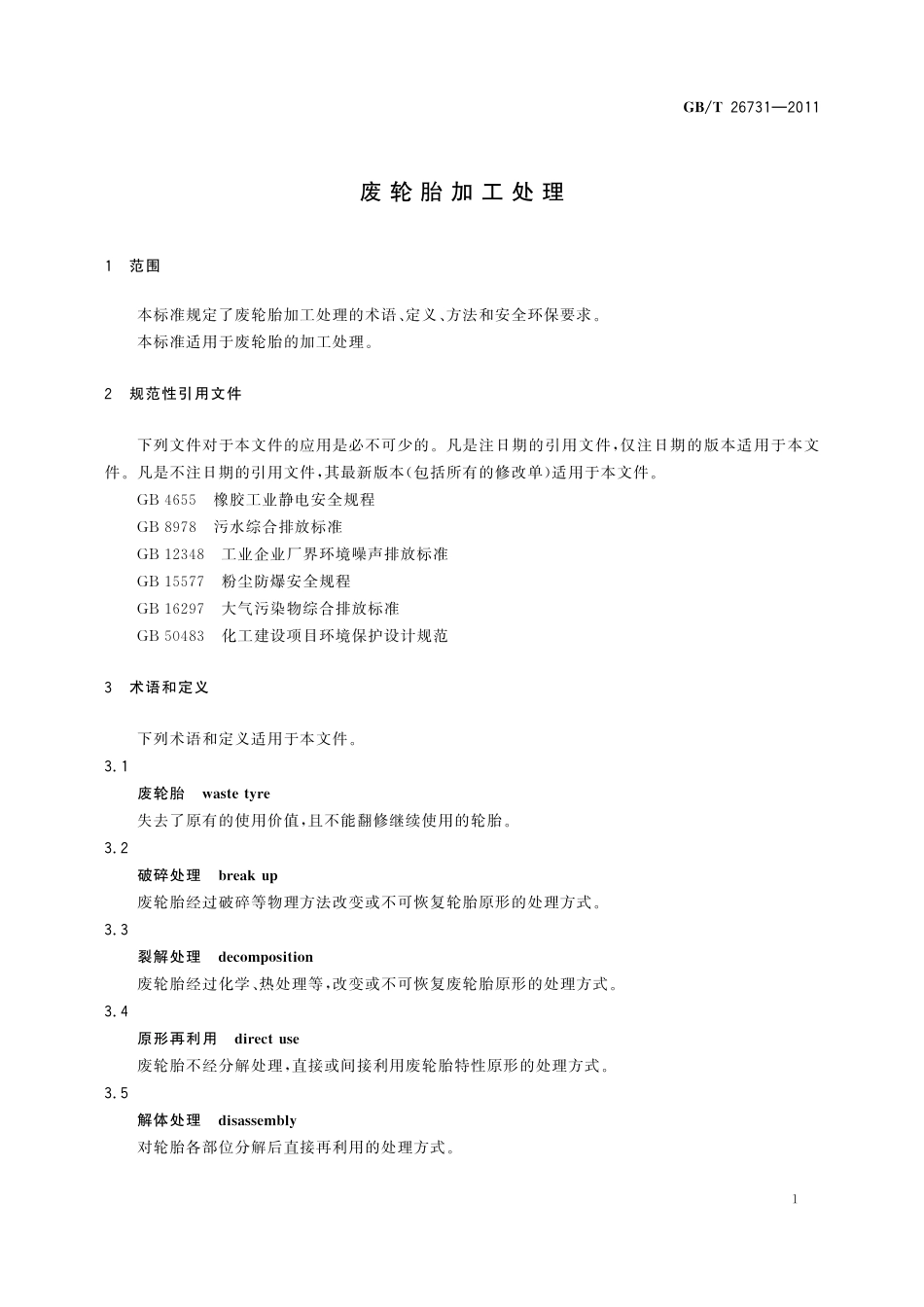 废轮胎加工处理26731-2011-gbt-e-300.pdf_第3页