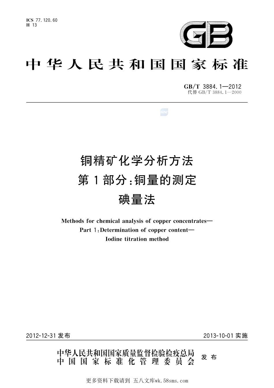 铜精矿化学分析方法第1部分：铜量的测定碘量法3884_1-2012-gbt-e-300.pdf_第1页