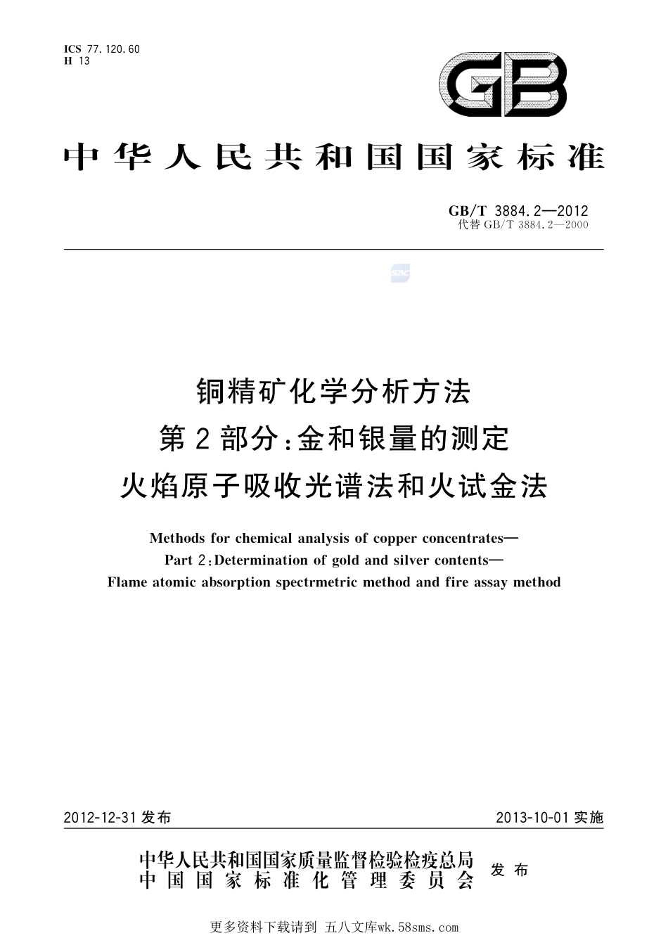 铜精矿化学分析方法第2部分：金和银量的测定火焰原子吸收光谱法和火试金法3884_2-2012-gbt-e-300.pdf_第1页
