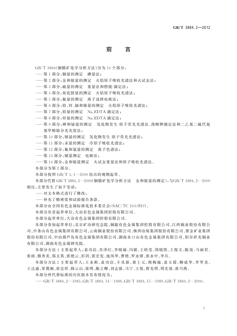 铜精矿化学分析方法第2部分：金和银量的测定火焰原子吸收光谱法和火试金法3884_2-2012-gbt-e-300.pdf_第3页