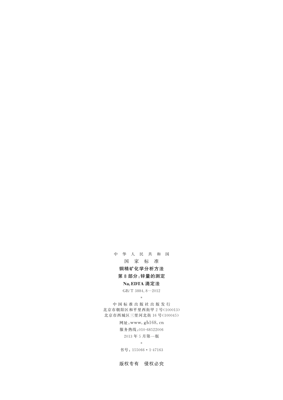 铜精矿化学分析方法第8部分：锌量的测定Na2EDTA滴定法3884_8-2012-gbt-e-300.pdf_第2页