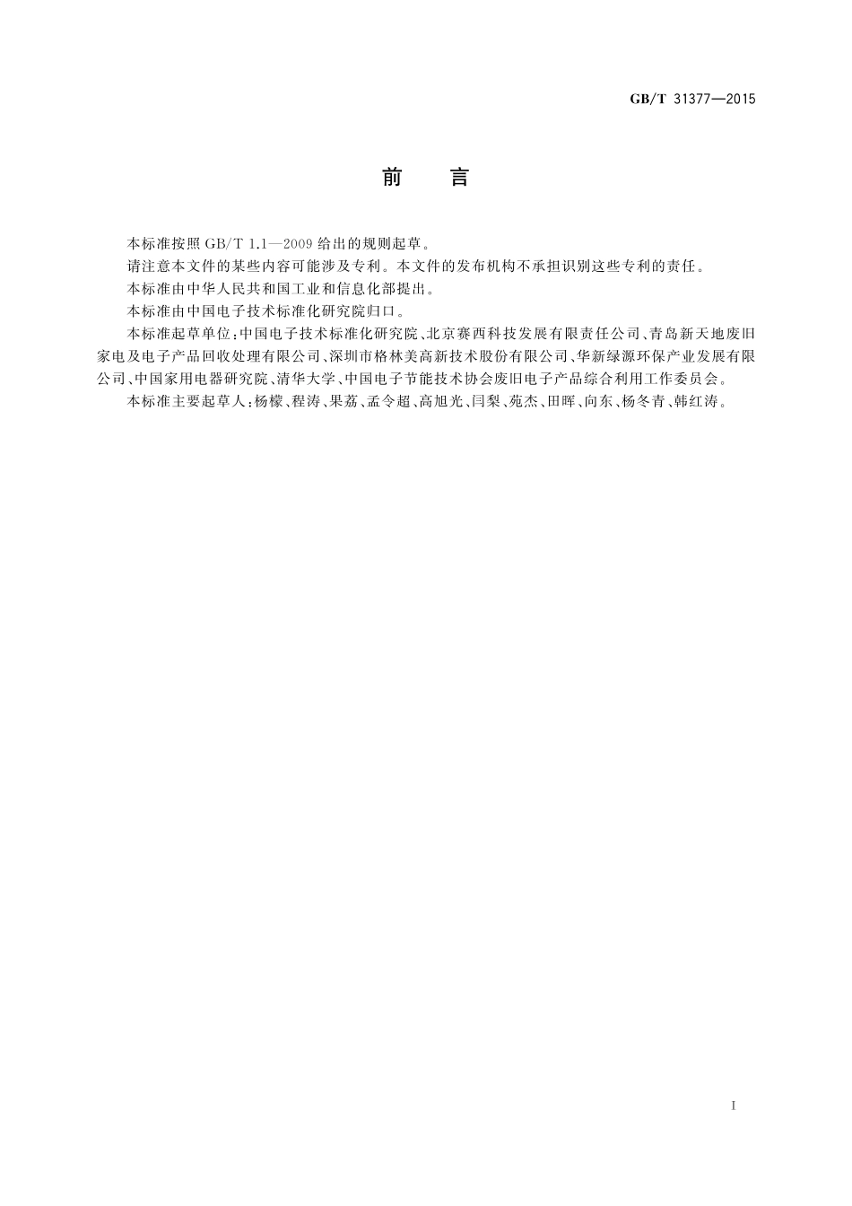 废弃电子电气产品拆解处理要求阴极射线管电视机及显示设备31377-2015-gbt-cd-300.pdf_第2页
